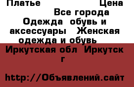 Платье Louis Vuitton › Цена ­ 9 000 - Все города Одежда, обувь и аксессуары » Женская одежда и обувь   . Иркутская обл.,Иркутск г.